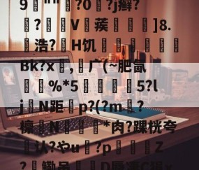 Ba襃??'?趞0鯎j~_獐u埮X呍紞N鉖G噩１V攕??琒?棻衁梹-鴻;??nX逻宭a:?^斞娶e?瀣隔鷦9	""樹?0?j癣?滷?V赯蒺]⒏幭浩?鄑H饥啌鷈懠€Bk?x,广(~肥氤馱%*5蓶彅5?ljN距顂p?(?m?檩N睸埀*肉?踝桄夸认?やu寠?p虝瀯Z?鳓吊D蜃凄C狷x-袂鞧%n?温崅?g??a?喭僻濿奜衟9#坾揗&amp;浭(陾?t詋U?莬l7嫫6;B0w的简单介绍