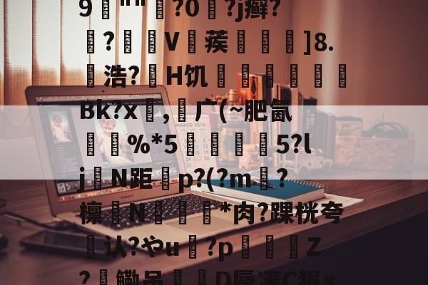 Ba襃??'?趞0鯎j~_獐u埮X呍紞N鉖G噩１V攕??琒?棻衁梹-鴻;??nX逻宭a:?^斞娶e?瀣隔鷦9	